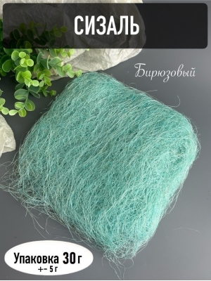 Сизаль, 30-35г, светло-бирюзовый