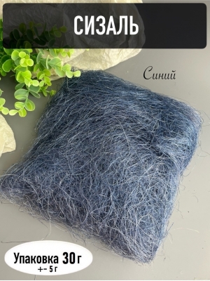 Сизаль, 30-35г, синий