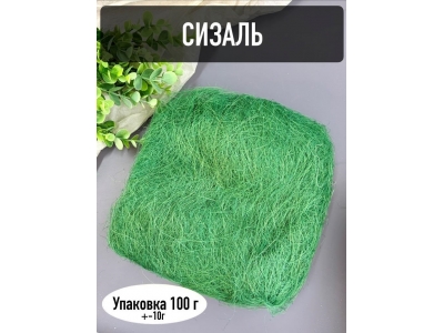 Сизаль, 100г, зеленый Сизаль, 100г, зеленый