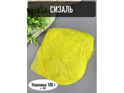 Сизаль, 100г, салатовый Сизаль, 100г, салатовый