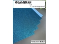 Фоамиран глиттерный А4, 2 мм Premium, голубой №2039