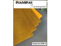 Фоамиран глиттерный А4, 2 мм Premium, золото №2018
