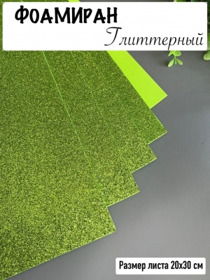 Фоамиран глиттерный А4, 2 мм Premium, фисташковый 