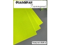 Фоамиран глиттерный А4, 2 мм Premium, лаймовый №46