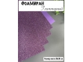Фоамиран глиттерный А4, 2 мм Premium, светло-фиолетовый