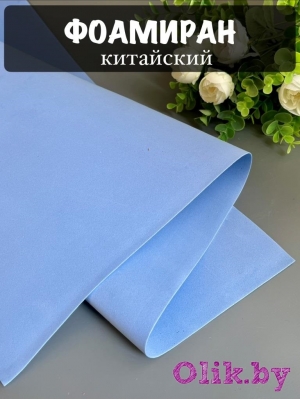 Фоамиран 1 мм, Китай Premium 60*70, голубой №1064