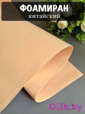 Фоамиран 1 мм, Китай Premium 60*70, бежевый №1029