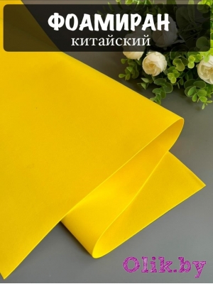 Фоамиран 1 мм, Китай Premium 60*70, желтый №1021