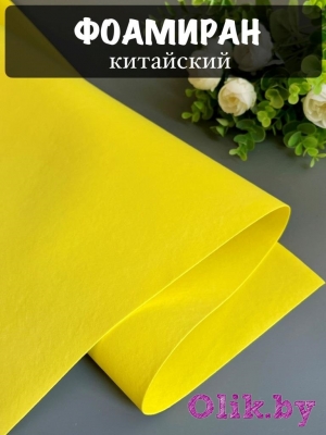 Фоамиран 1 мм, Китай Premium 60*70, лимонный №1019
