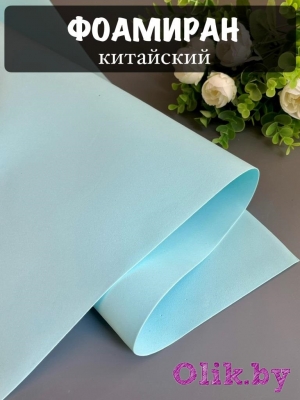 Фоамиран 1 мм, Китай Premium 60*70, небесный №1065