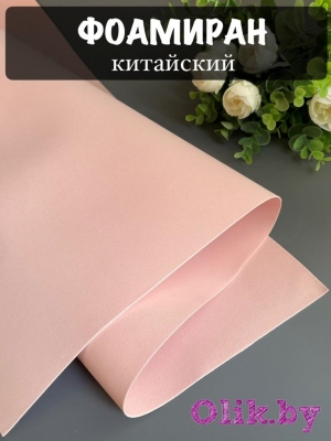 Фоамиран 1 мм, Китай Premium 60*70, нежно-розовый №1083