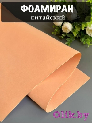 Фоамиран 1 мм, Китай Premium 60*70, персиковый