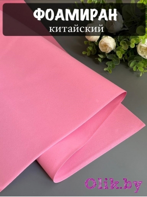 Фоамиран 1 мм, Китай Premium 60*70, розовый №1013