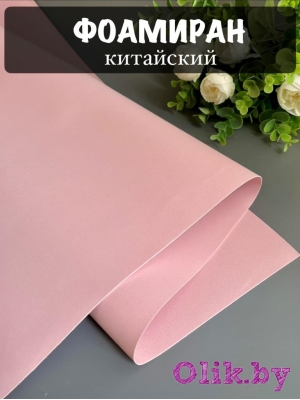 Фоамиран 1 мм, Китай Premium 60*70, розовый №1018