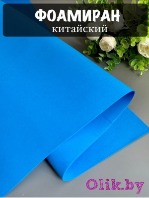 Фоамиран 1 мм, Китай Premium 60*70, синий №1059