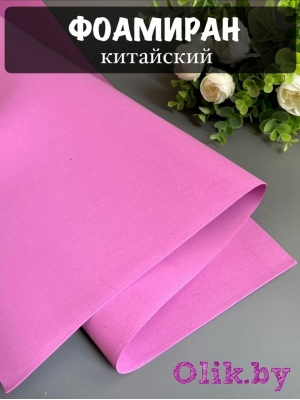 Фоамиран 1 мм, Китай Premium 60*70, сиреневый №1075