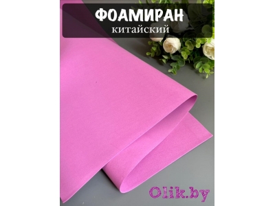 Китайский фоамиран