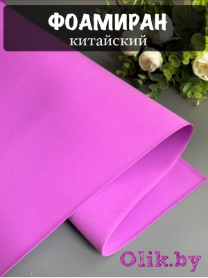 Фоамиран 1 мм, Китай Premium 60*70, сиреневый №1076