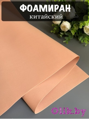 Фоамиран 1 мм, Китай Premium 60*70, темно-персиковый №1028