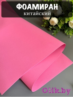Фоамиран 1 мм, Китай Premium 60*70, темно-розовый №1010