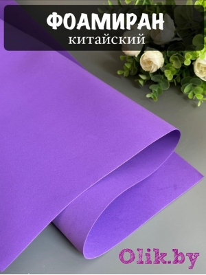 Фоамиран 1 мм, Китай Premium 60*70, фиолетовый №1071