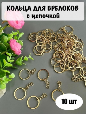 Кольца для брелоков с цепочкой 25 мм (10 шт), светлое золото