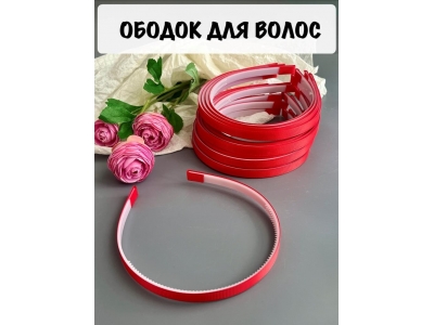 Ободки 1 см, пластик. с репсовой тканью, красный