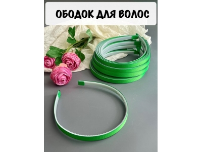 Ободки 1 см, пластик. с репсовой тканью, зеленый