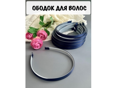 Ободки 1 см, пластик. с репсовой тканью, темно-синий