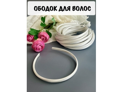 Ободок 1 см, пластик. с атласной тканью, кремовый