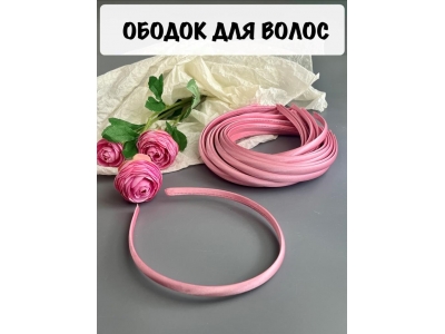 Ободок 1 см, пластик. с атласной тканью, розовый