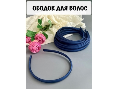 Ободок 1 см, пластик. с атласной тканью, темно-синий