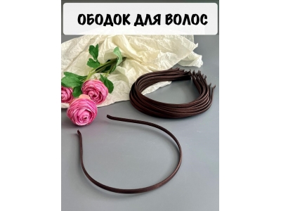 Ободок атласный 0,5 см, металл, шоколадный