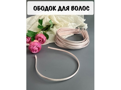 Ободок атласный 0,5 см, металл, светло-розовый