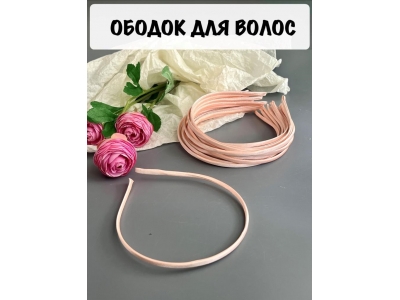 Ободок атласный 0,5 см, металл, персиковый