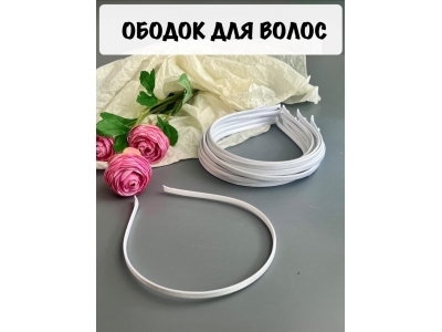 Ободок атласный 0,5 см, металл, белый