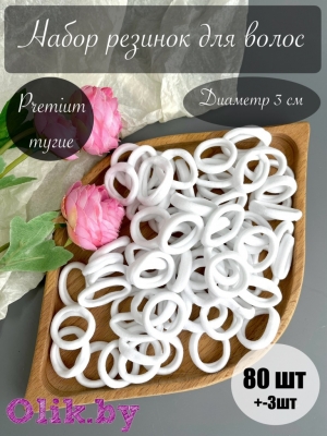 Резинки бесшовные для волос "Premium" 3 см (80 шт), белый №1