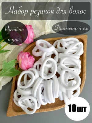 Резинки бесшовные для волос "Premium" 4 см (10шт), белый
