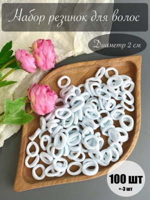 Резинки для волос 2 см (100 шт), белый №9