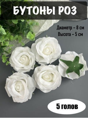 Головы бутоны роз, d-8 см, белый, 5 шт