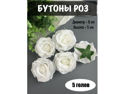 Головы бутоны роз, d-8 см, белый, 5 шт