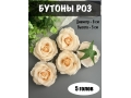 Головы бутоны роз, d-8 см, персиковый, 5 шт