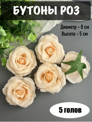 Головы бутоны роз, d-8 см, персиковый, 5 шт