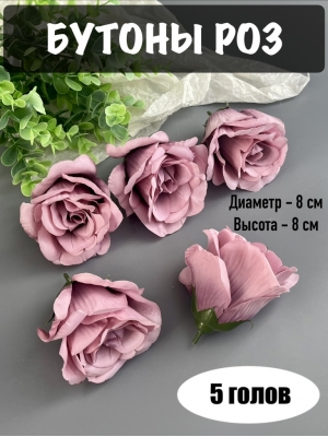 Головы бутоны роз, d-8 см, h-8 см, сиреневый, 5 шт