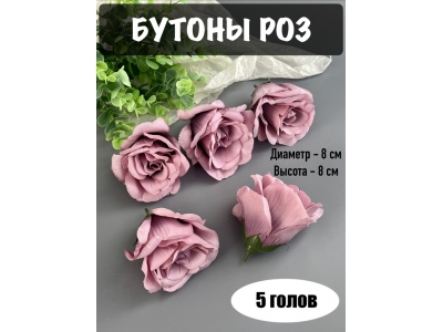 Головы бутоны роз, d-8 см, h-8 см, сиреневый, 5 шт