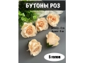 Головы бутоны роз, d-8 см, h-8 см, кремовый, 5 шт