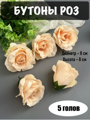 Головы бутоны роз, d-8 см, h-8 см, кремовый, 5 шт