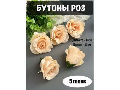 Головы бутоны роз, d-8 см, h-8 см, кремовый, 5 шт
