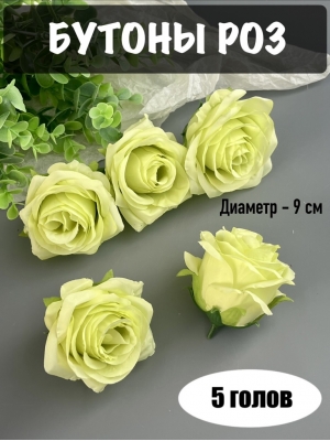 Головы бутоны роз, d-9 см, лимонный, 5 шт