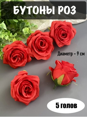Головы бутоны роз, d-9 см, красный, 5 шт